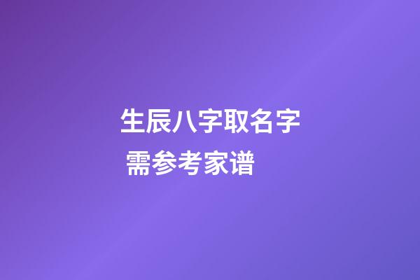 生辰八字取名字 需参考家谱